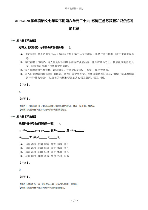 2019-2020学年度语文七年级下册第六单元二十六 歌词三首苏教版知识点练习第七篇