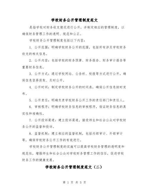 学校财务公开管理制度范文(三篇)