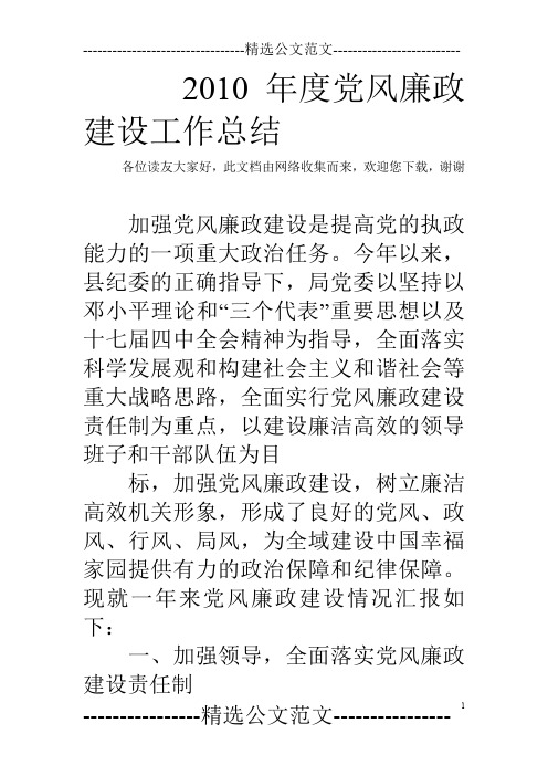 2010年度党风廉政建设工作总结