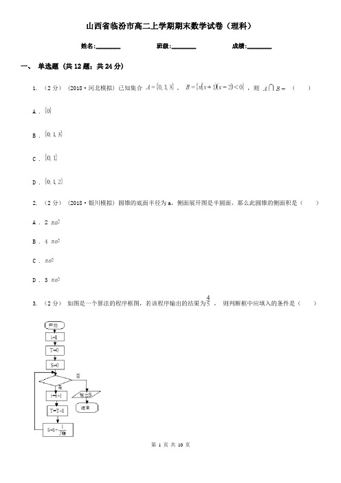 山西省临汾市高二上学期期末数学试卷(理科)