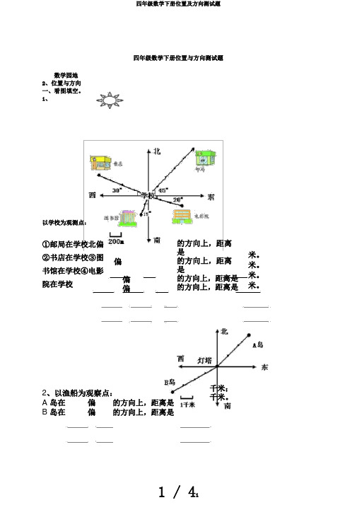 四年级数学下册位置及方向测试题