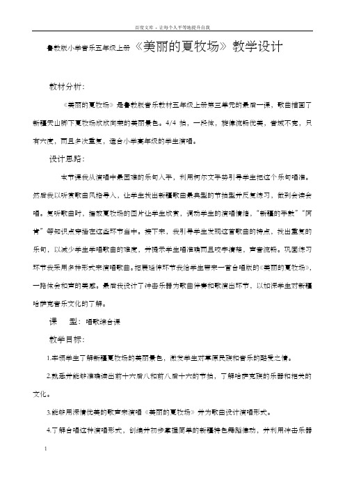 鲁教版小学音乐五年级上册美丽的夏牧场教学设计