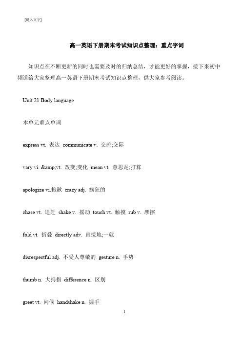 【推荐下载】高一英语下册期末考试知识点整理:重点字词