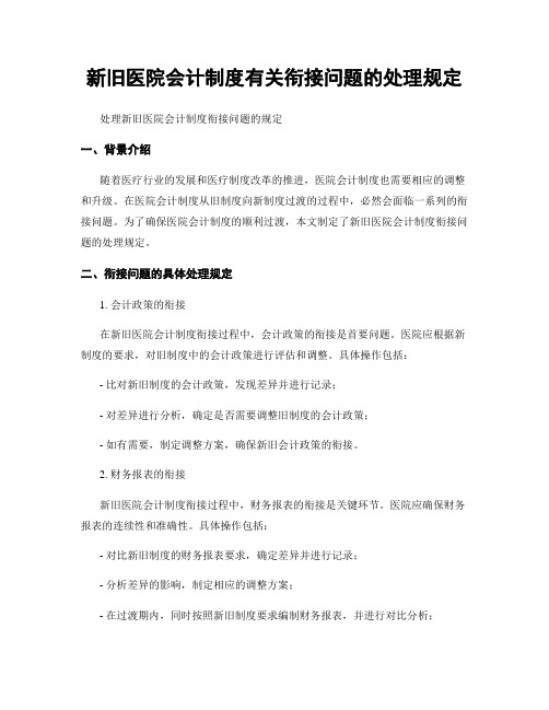 新旧医院会计制度有关衔接问题的处理规定