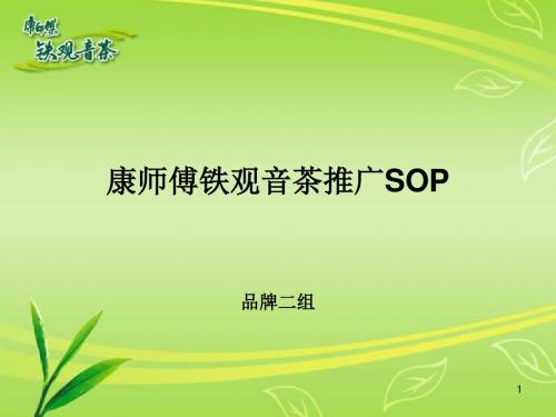 最新-【广告策划-PPT】活动推广SOP-PPT文档资料