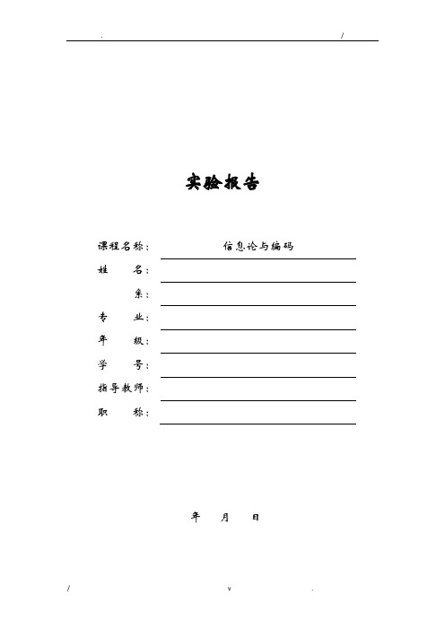 信息论与编码实验报告
