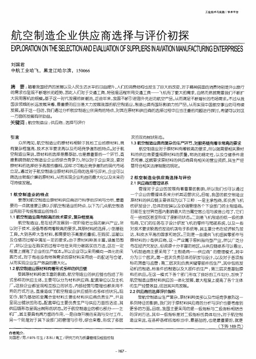 航空制造企业供应商选择与评价初探
