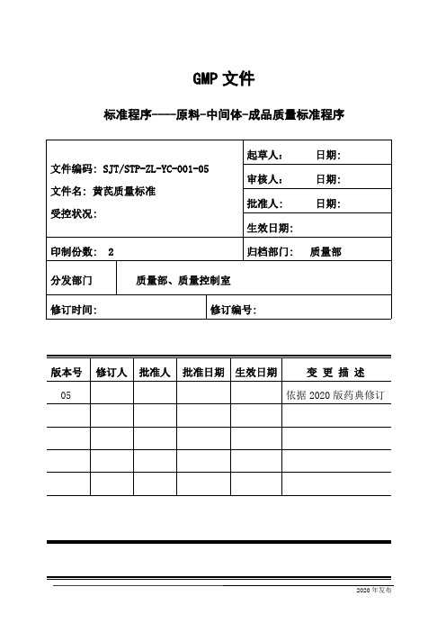 黄芪质量标准