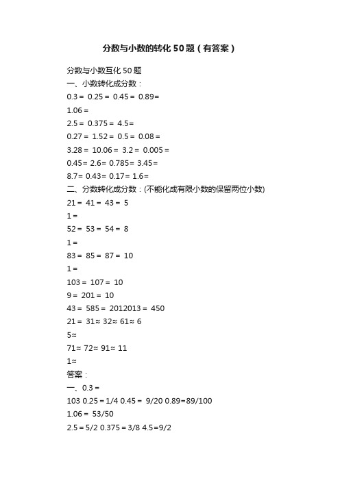 分数与小数的转化50题（有答案）