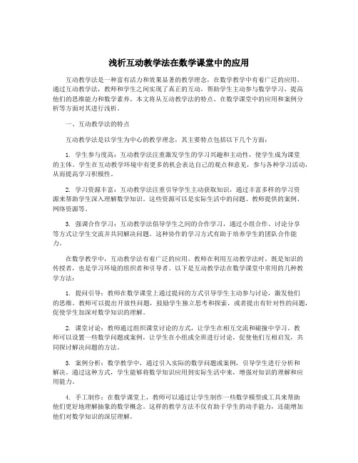 浅析互动教学法在数学课堂中的应用