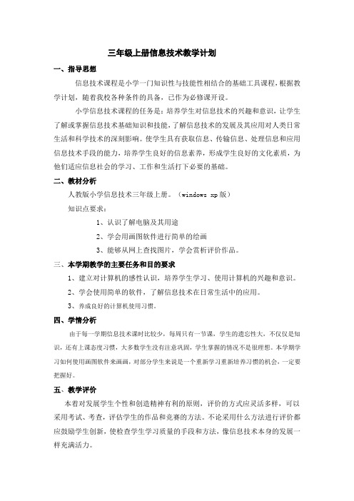 小学信息技术3到6年级教学计划(上册)