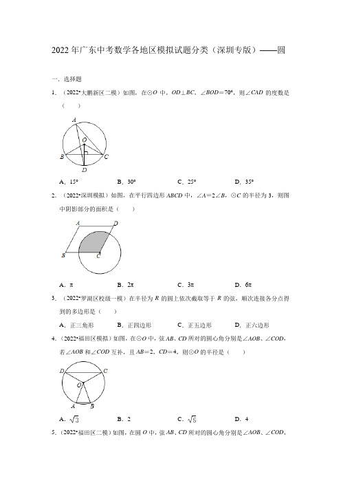 2022年广东中考数学各地区模拟试题分类(深圳专版)——圆(含解析)