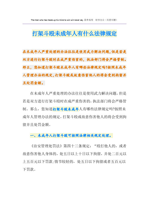打架斗殴未成年人有什么法律规定