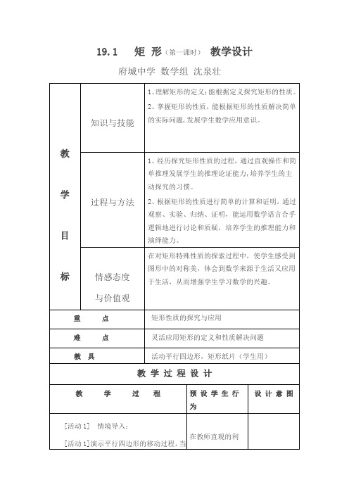 华师大八年级数学下册《矩形的性质》教学设计