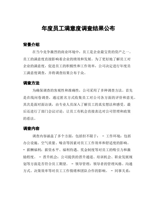 年度员工满意度调查结果公布