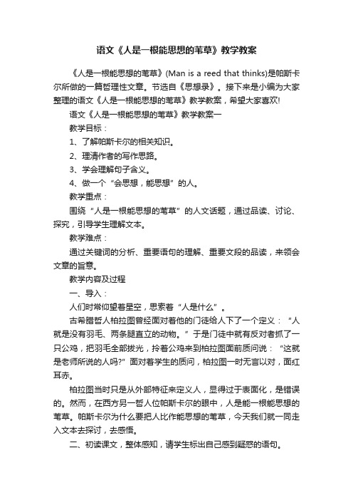 语文《人是一根能思想的苇草》教学教案