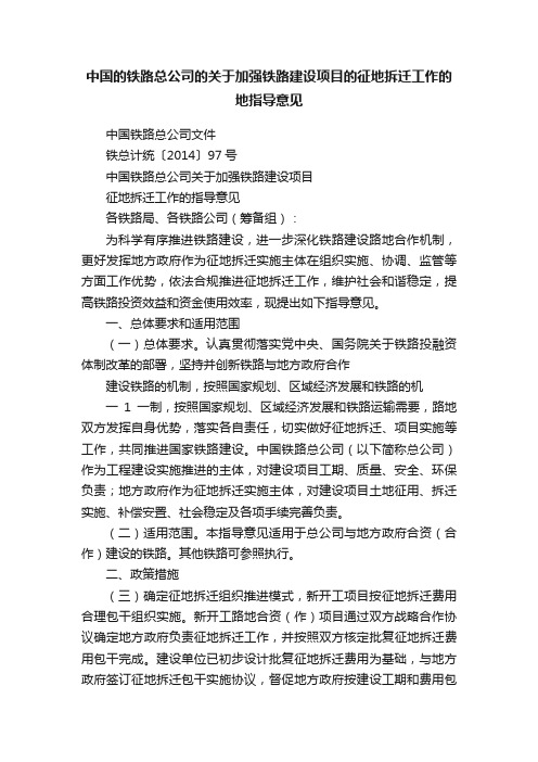 中国的铁路总公司的关于加强铁路建设项目的征地拆迁工作的地指导意见