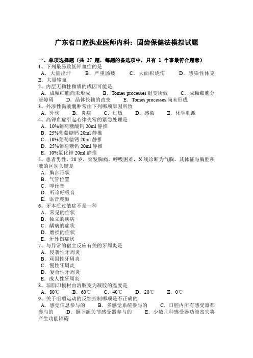 广东省口腔执业医师内科：固齿保健法模拟试题