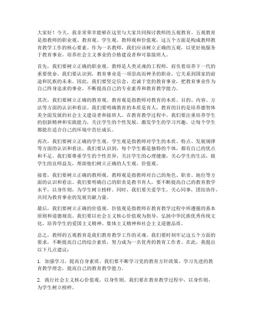 教师的五观教育的发言稿