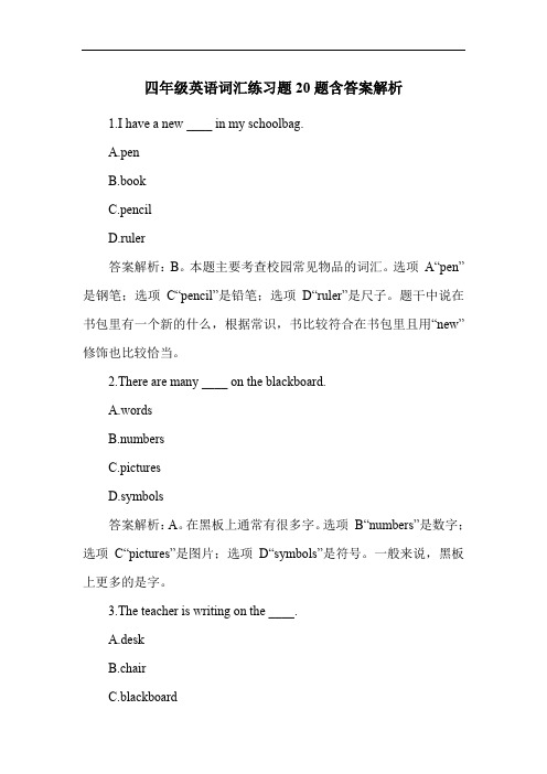 四年级英语词汇练习题20题含答案解析