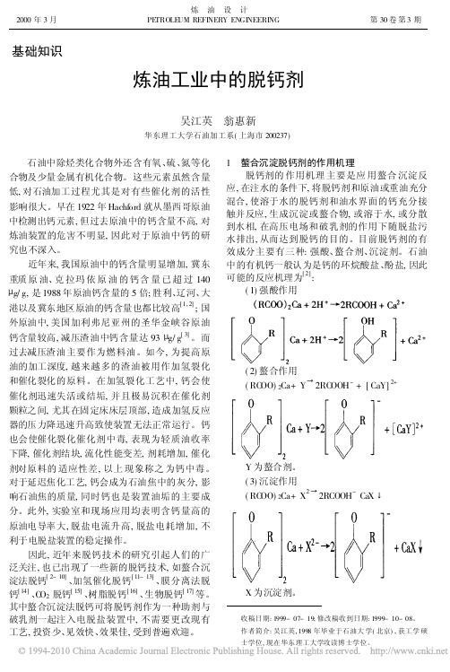 炼油工业中的脱钙剂