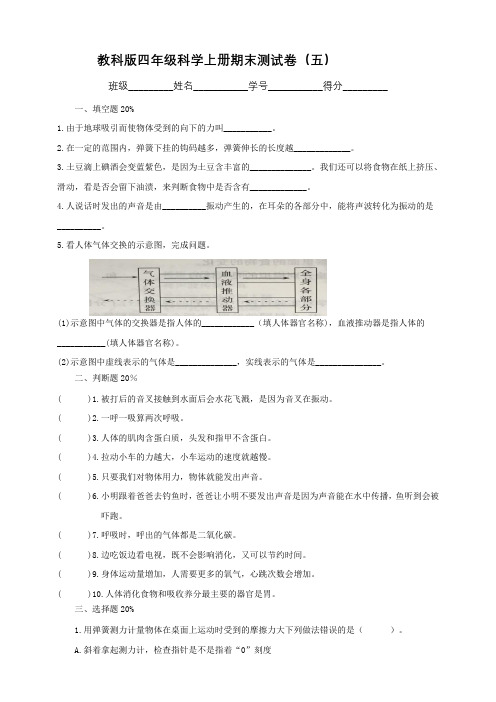 5教科版四年级科学上册期末测试卷(五) 