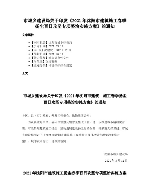 市城乡建设局关于印发《2021年沈阳市建筑施工春季扬尘百日攻坚专项整治实施方案》的通知