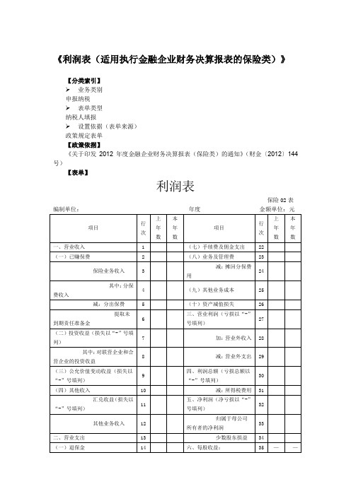 《利润表(适用执行金融企业财务决算报表的保险类)》1