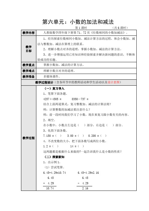 最新人教版四年级数学下册第六单元小数的加法和减法教学设计