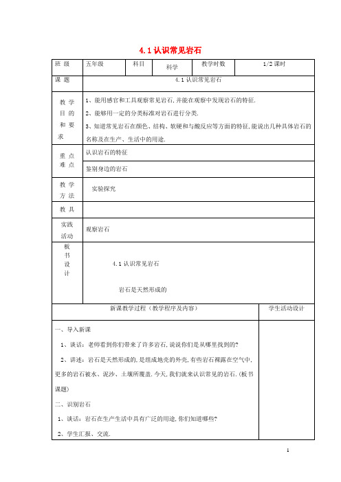 五年级科学下册第四单元岩石与矿物1认识常见岩石第1课时教案苏教版