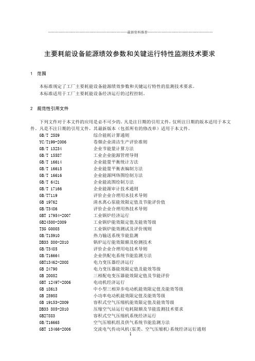 主要耗能设备能源绩效参数和关键运行参数技术要求-2013-8精编版