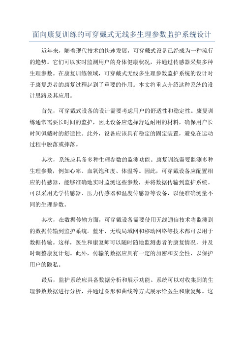 面向康复训练的可穿戴式无线多生理参数监护系统设计