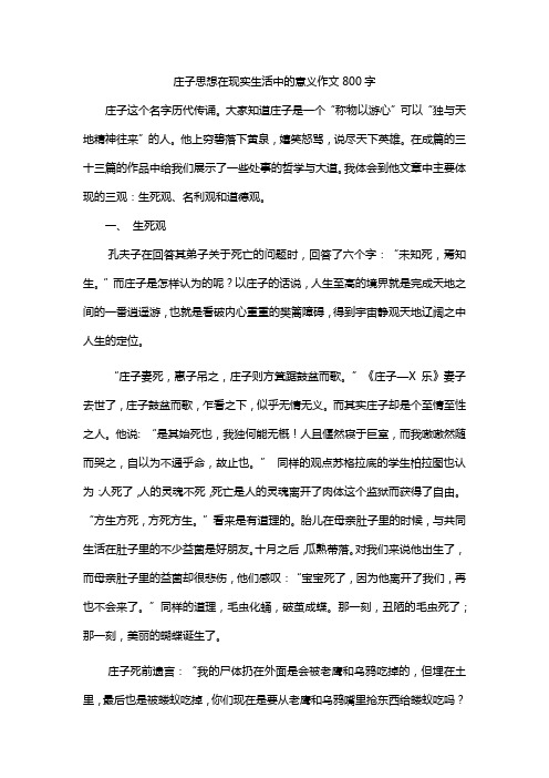 庄子思想在现实生活中的意义作文800字