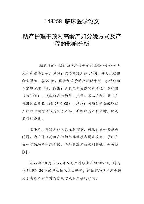 课题研究论文：助产护理干预对高龄产妇分娩方式及产程的影响分析