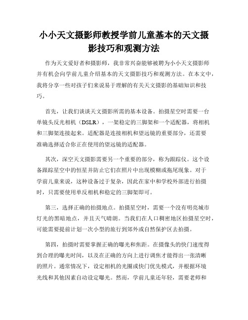 小小天文摄影师教授学前儿童基本的天文摄影技巧和观测方法