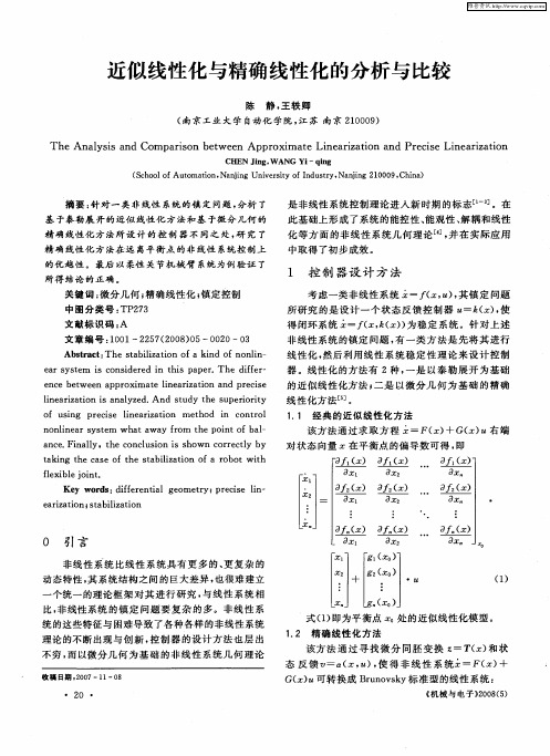 近似线性化与精确线性化的分析与比较