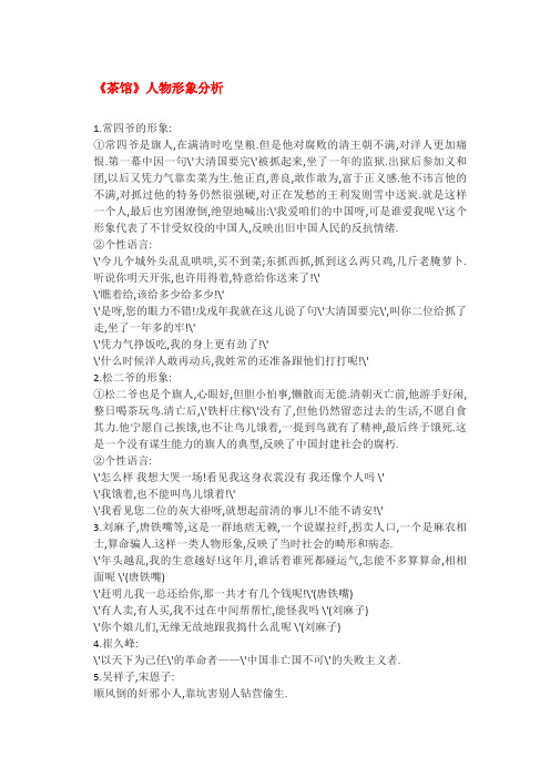 苏教版高中语文选修二茶馆人物形象分析