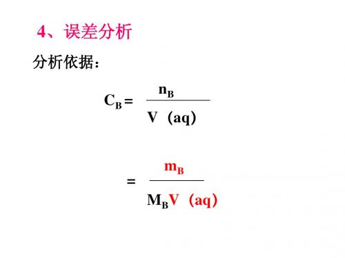 误差分析与有关计算