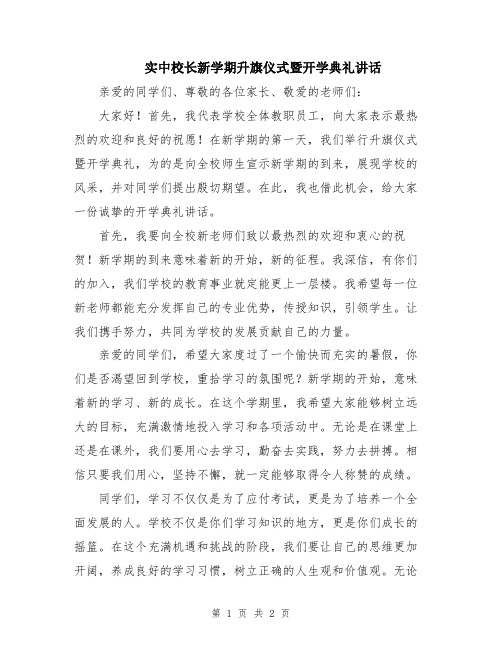 实中校长新学期升旗仪式暨开学典礼讲话