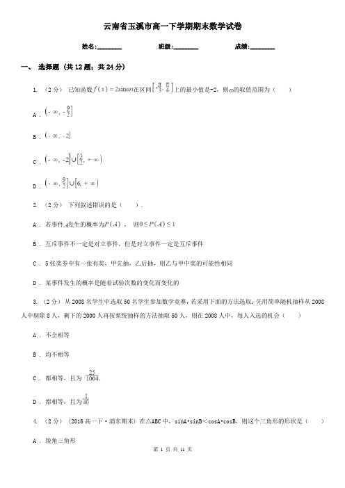 云南省玉溪市高一下学期期末数学试卷