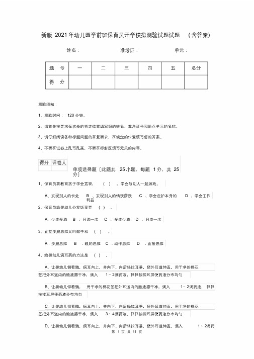 新版2018年幼儿园学前班保育员开学模拟考试试题试题(含答案)[最终版]
