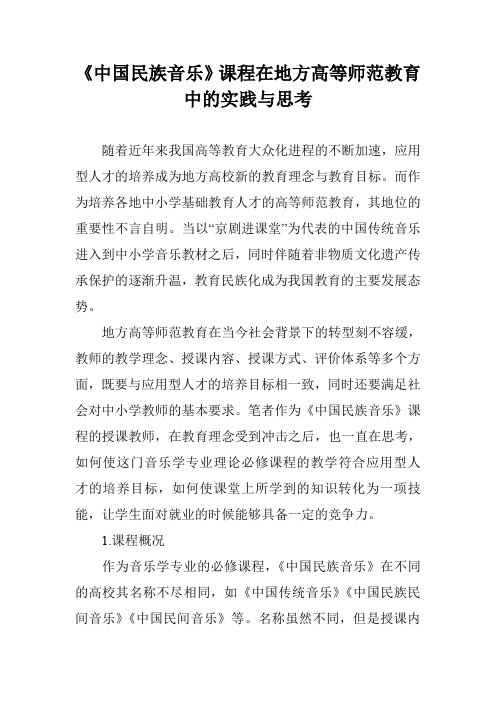 《中国民族音乐》课程在地方高等师范教育中的实践与思考