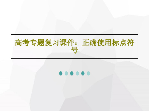 高考专题复习课件：正确使用标点符号共18页