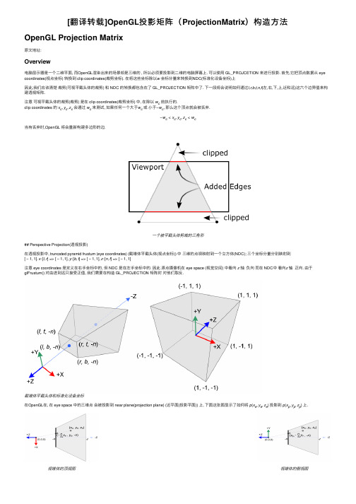 [翻译转载]OpenGL投影矩阵（ProjectionMatrix）构造方法