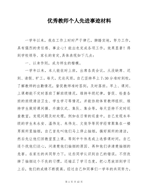 优秀教师先进个人事迹材料-精选篇