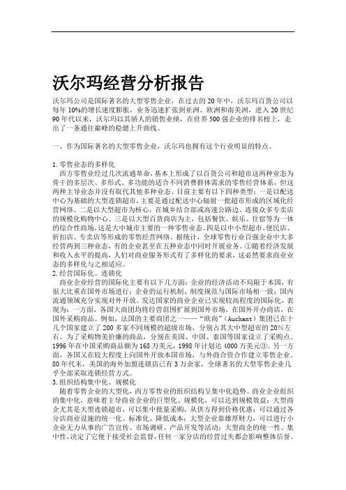 沃尔玛经营分析报告