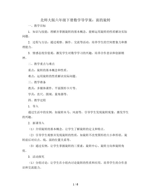 北师大版六年级下册数学导学案：面的旋转