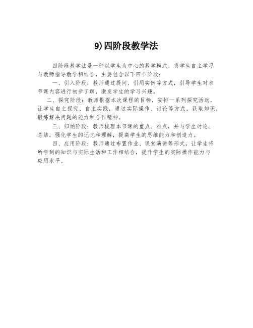 9)四阶段教学法