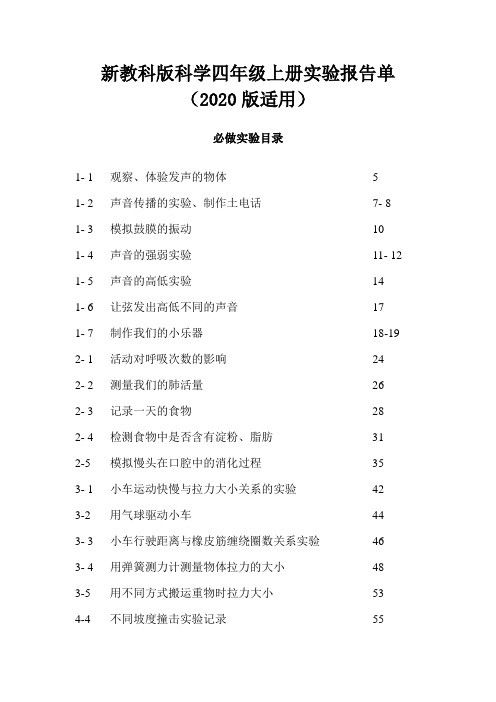 2020新教科版四年级科学上册实验报告单