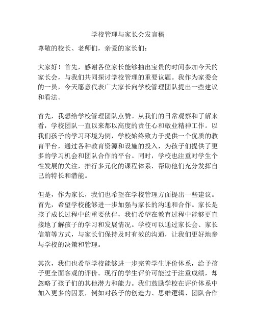 学校管理与家长会发言稿